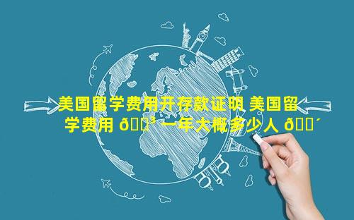 美国留学费用开存款证明 美国留学费用 🐳 一年大概多少人 🐴 民币